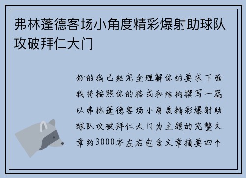 弗林蓬德客场小角度精彩爆射助球队攻破拜仁大门