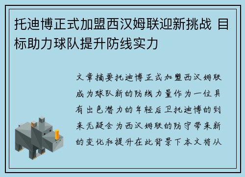 托迪博正式加盟西汉姆联迎新挑战 目标助力球队提升防线实力 托迪博正式加盟西汉姆联迎新挑战 目标助力球队提升防线实力