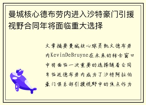 曼城核心德布劳内进入沙特豪门引援视野合同年将面临重大选择