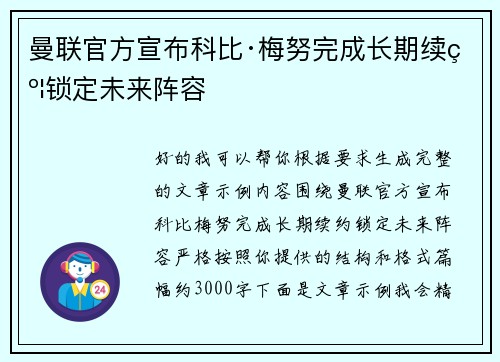 曼联官方宣布科比·梅努完成长期续约锁定未来阵容
