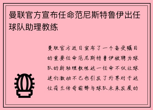 曼联官方宣布任命范尼斯特鲁伊出任球队助理教练