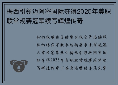 梅西引领迈阿密国际夺得2025年美职联常规赛冠军续写辉煌传奇 梅西引领迈阿密国际夺得2025年美职联常规赛冠军续写辉煌传奇