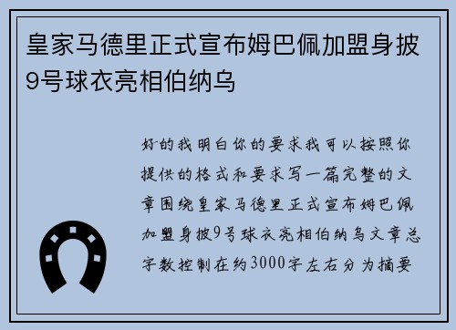 皇家马德里正式宣布姆巴佩加盟身披9号球衣亮相伯纳乌