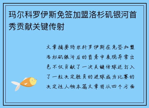 玛尔科罗伊斯免签加盟洛杉矶银河首秀贡献关键传射