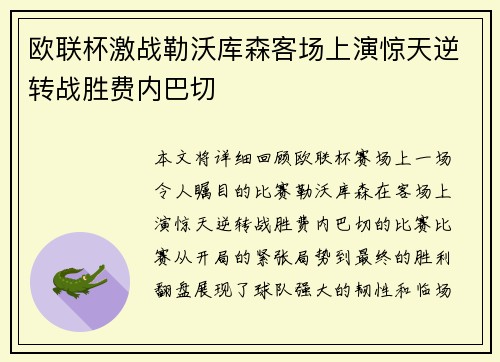 欧联杯激战勒沃库森客场上演惊天逆转战胜费内巴切 欧联杯激战勒沃库森客场上演惊天逆转战胜费内巴切