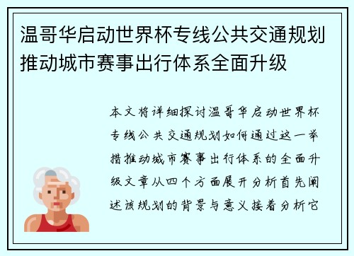 温哥华启动世界杯专线公共交通规划推动城市赛事出行体系全面升级