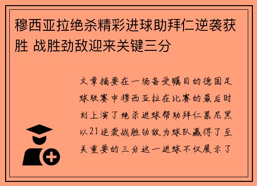 穆西亚拉绝杀精彩进球助拜仁逆袭获胜 战胜劲敌迎来关键三分