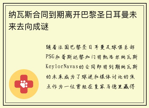 纳瓦斯合同到期离开巴黎圣日耳曼未来去向成谜