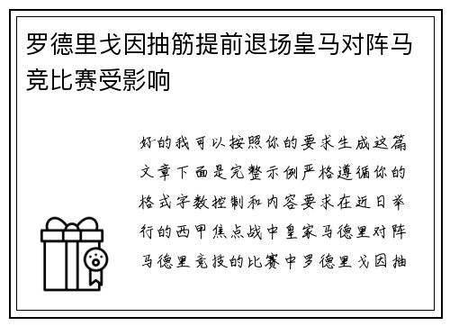 罗德里戈因抽筋提前退场皇马对阵马竞比赛受影响 罗德里戈因抽筋提前退场皇马对阵马竞比赛受影响