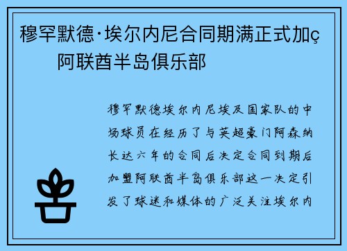 穆罕默德·埃尔内尼合同期满正式加盟阿联酋半岛俱乐部 穆罕默德·埃尔内尼合同期满正式加盟阿联酋半岛俱乐部