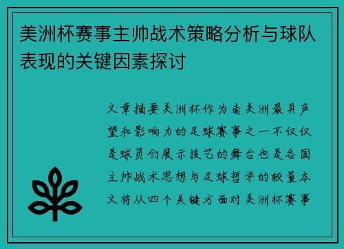 美洲杯赛事主帅战术策略分析与球队表现的关键因素探讨 美洲杯赛事主帅战术策略分析与球队表现的关键因素探讨