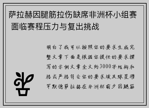萨拉赫因腿筋拉伤缺席非洲杯小组赛 面临赛程压力与复出挑战