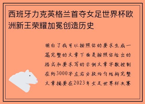 西班牙力克英格兰首夺女足世界杯欧洲新王荣耀加冕创造历史 西班牙力克英格兰首夺女足世界杯欧洲新王荣耀加冕创造历史