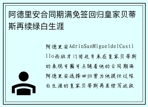 阿德里安合同期满免签回归皇家贝蒂斯再续绿白生涯