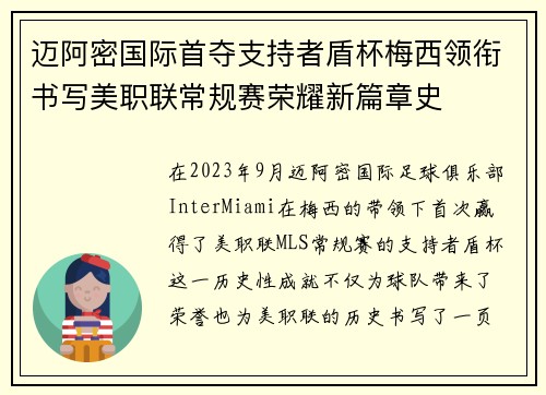 迈阿密国际首夺支持者盾杯梅西领衔书写美职联常规赛荣耀新篇章史 迈阿密国际首夺支持者盾杯梅西领衔书写美职联常规赛荣耀新篇章史