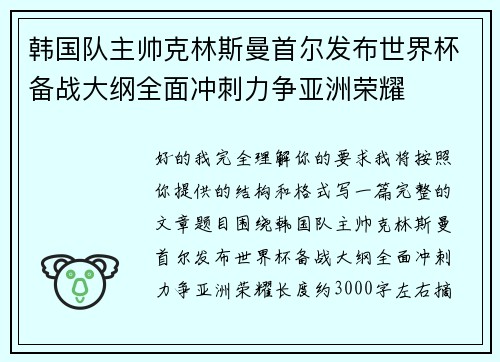 韩国队主帅克林斯曼首尔发布世界杯备战大纲全面冲刺力争亚洲荣耀 韩国队主帅克林斯曼首尔发布世界杯备战大纲全面冲刺力争亚洲荣耀
