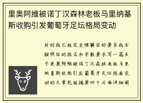 里奥阿维被诺丁汉森林老板马里纳基斯收购引发葡萄牙足坛格局变动 里奥阿维被诺丁汉森林老板马里纳基斯收购引发葡萄牙足坛格局变动