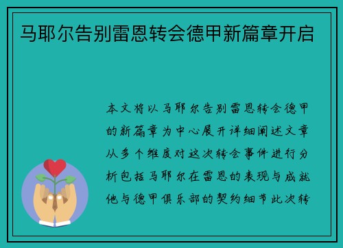 马耶尔告别雷恩转会德甲新篇章开启 