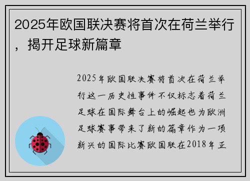 2025年欧国联决赛将首次在荷兰举行，揭开足球新篇章