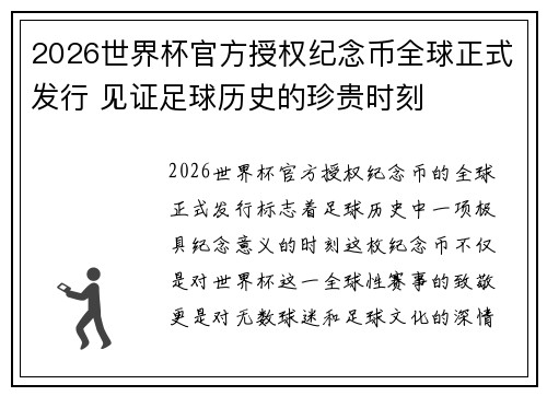 2026世界杯官方授权纪念币全球正式发行 见证足球历史的珍贵时刻 2026世界杯官方授权纪念币全球正式发行 见证足球历史的珍贵时刻