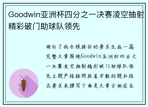 Goodwin亚洲杯四分之一决赛凌空抽射精彩破门助球队领先