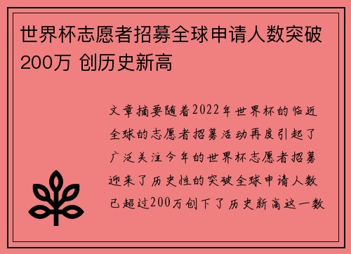 世界杯志愿者招募全球申请人数突破200万 创历史新高 世界杯志愿者招募全球申请人数突破200万 创历史新高