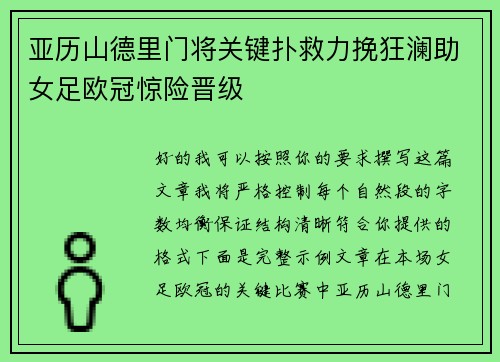 亚历山德里门将关键扑救力挽狂澜助女足欧冠惊险晋级
