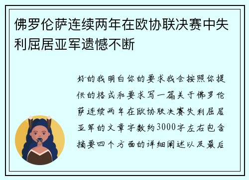 佛罗伦萨连续两年在欧协联决赛中失利屈居亚军遗憾不断 佛罗伦萨连续两年在欧协联决赛中失利屈居亚军遗憾不断