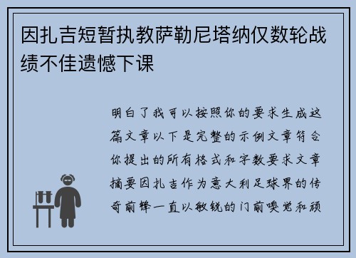 因扎吉短暂执教萨勒尼塔纳仅数轮战绩不佳遗憾下课