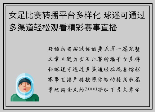 女足比赛转播平台多样化 球迷可通过多渠道轻松观看精彩赛事直播 女足比赛转播平台多样化 球迷可通过多渠道轻松观看精彩赛事直播