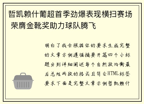 哲凯赖什葡超首季劲爆表现横扫赛场 荣膺金靴奖助力球队腾飞