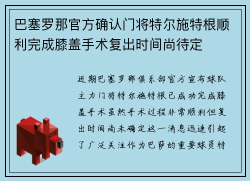 巴塞罗那官方确认门将特尔施特根顺利完成膝盖手术复出时间尚待定