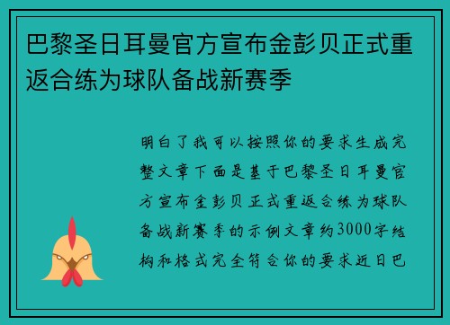 巴黎圣日耳曼官方宣布金彭贝正式重返合练为球队备战新赛季 巴黎圣日耳曼官方宣布金彭贝正式重返合练为球队备战新赛季