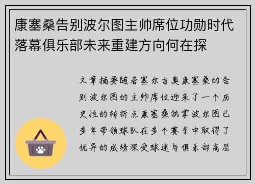 康塞桑告别波尔图主帅席位功勋时代落幕俱乐部未来重建方向何在探 康塞桑告别波尔图主帅席位功勋时代落幕俱乐部未来重建方向何在探