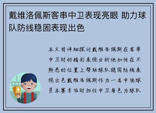 戴维洛佩斯客串中卫表现亮眼 助力球队防线稳固表现出色 戴维洛佩斯客串中卫表现亮眼 助力球队防线稳固表现出色