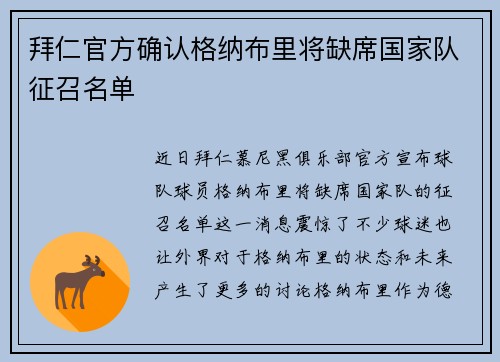 拜仁官方确认格纳布里将缺席国家队征召名单 拜仁官方确认格纳布里将缺席国家队征召名单