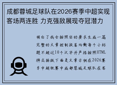 成都蓉城足球队在2026赛季中超实现客场两连胜 力克强敌展现夺冠潜力 成都蓉城足球队在2026赛季中超实现客场两连胜 力克强敌展现夺冠潜力