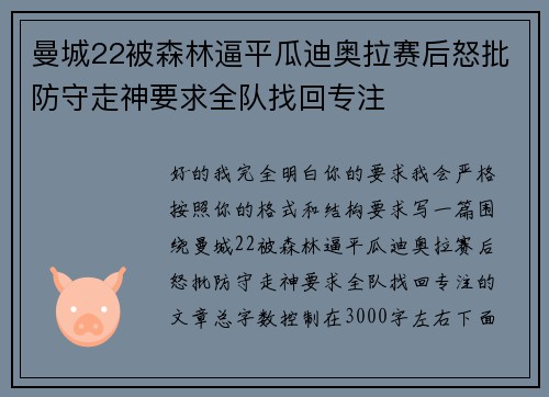 曼城22被森林逼平瓜迪奥拉赛后怒批防守走神要求全队找回专注 曼城22被森林逼平瓜迪奥拉赛后怒批防守走神要求全队找回专注