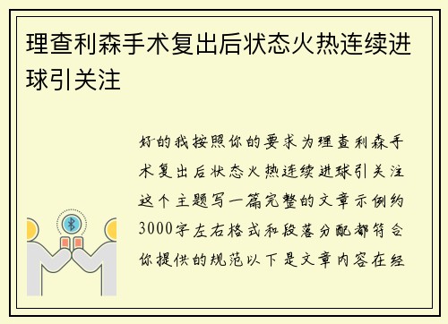 理查利森手术复出后状态火热连续进球引关注 理查利森手术复出后状态火热连续进球引关注