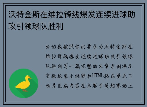 沃特金斯在维拉锋线爆发连续进球助攻引领球队胜利 沃特金斯在维拉锋线爆发连续进球助攻引领球队胜利
