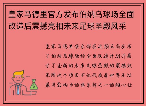 皇家马德里官方发布伯纳乌球场全面改造后震撼亮相未来足球圣殿风采 皇家马德里官方发布伯纳乌球场全面改造后震撼亮相未来足球圣殿风采