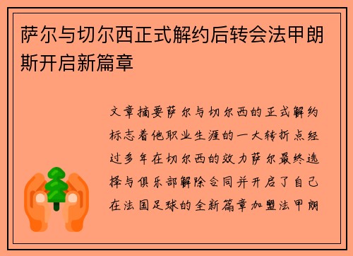 萨尔与切尔西正式解约后转会法甲朗斯开启新篇章 萨尔与切尔西正式解约后转会法甲朗斯开启新篇章