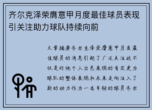 齐尔克泽荣膺意甲月度最佳球员表现引关注助力球队持续向前 齐尔克泽荣膺意甲月度最佳球员表现引关注助力球队持续向前