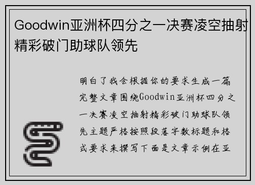 Goodwin亚洲杯四分之一决赛凌空抽射精彩破门助球队领先