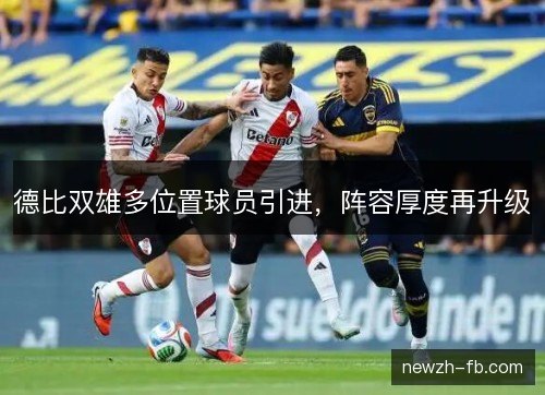 德比双雄多位置球员引进，阵容厚度再升级