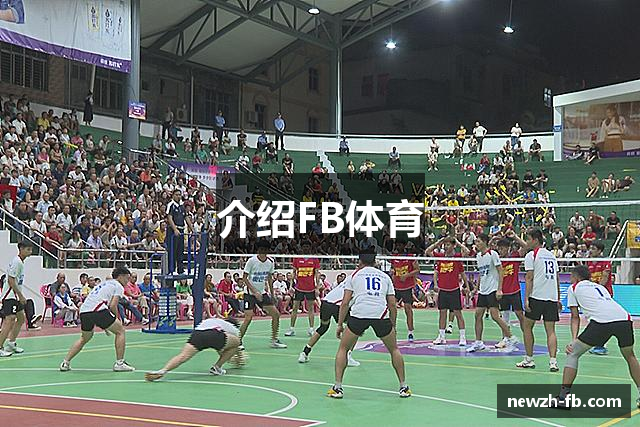 介绍FB体育